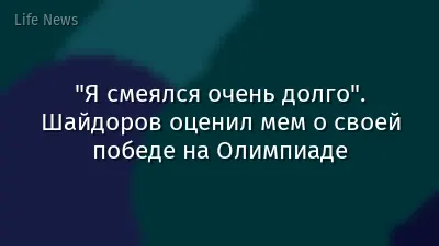 "Я смеялся очень долго". Шайдоров оценил мем о своей победе на Олимпиаде