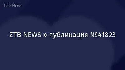 ZTB NEWS » публикация №41823