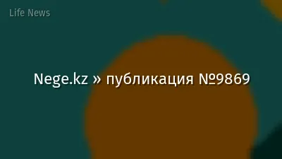 Nege.kz » публикация №9869