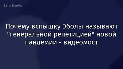 Почему вспышку Эболы называют "генеральной репетицией" новой пандемии - видеомост