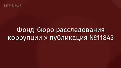 Фонд-бюро расследования коррупции » публикация №11843