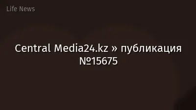Central Media24.kz » публикация №15675