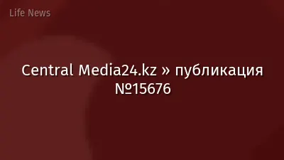 Central Media24.kz » публикация №15676