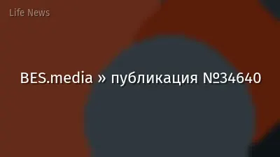 BES.media » публикация №34640