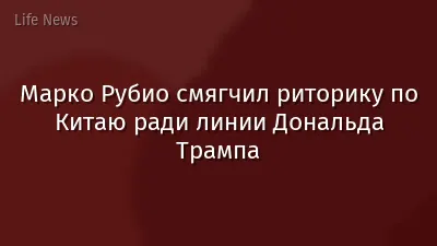 Марко Рубио смягчил риторику по Китаю ради линии Дональда Трампа
