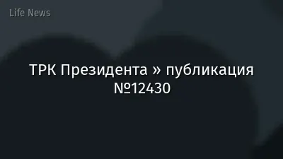 ТРК Президента » публикация №12430