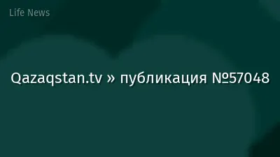 Qazaqstan.tv » публикация №57048