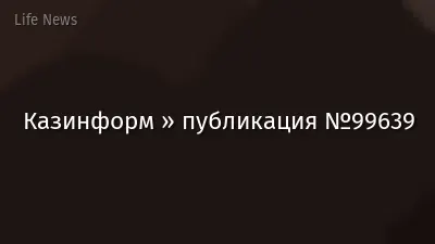 Казинформ » публикация №99639
