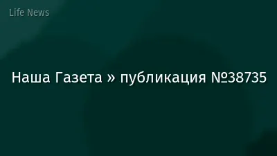 Наша Газета » публикация №38735