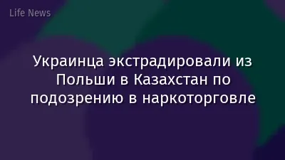 Украинца экстрадировали из Польши в Казахстан по подозрению в наркоторговле