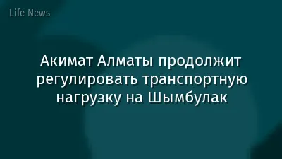 Акимат Алматы продолжит регулировать транспортную нагрузку на Шымбулак