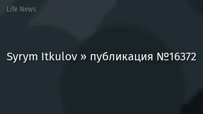 Syrym Itkulov » публикация №16372