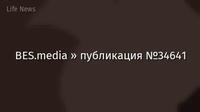 BES.media » публикация №34641