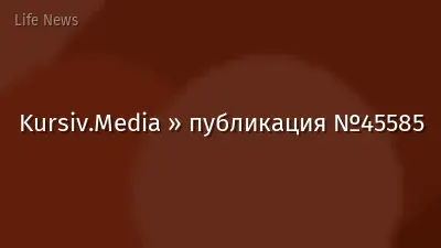 Kursiv.Media » публикация №45585