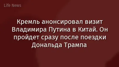 Кремль анонсировал визит Владимира Путина в Китай. Он пройдет сразу после поездки Дональда Трампа