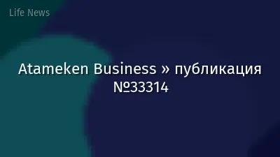 Atameken Business » публикация №33314