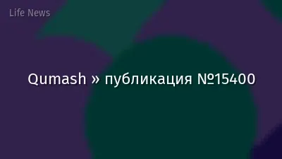 Qumash » публикация №15400