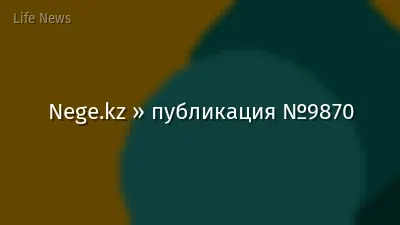 Nege.kz » публикация №9870