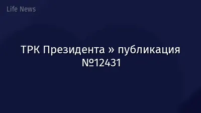 ТРК Президента » публикация №12431