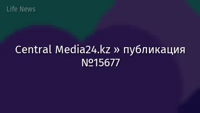 Central Media24.kz » публикация №15677