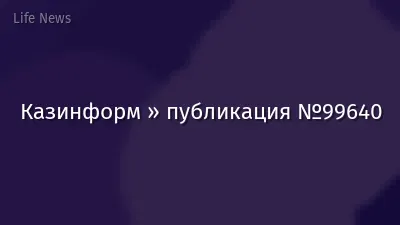 Казинформ » публикация №99640