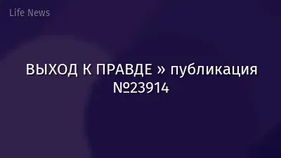 ВЫХОД К ПРАВДЕ » публикация №23914