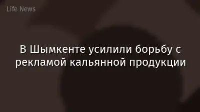 В Шымкенте усилили борьбу с рекламой кальянной продукции