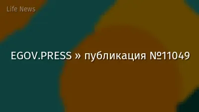 EGOV.PRESS » публикация №11049