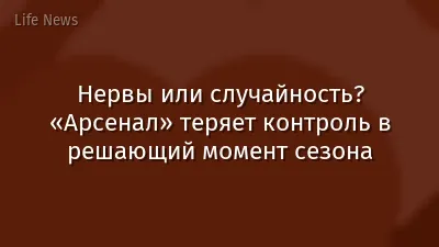 Нервы или случайность? «Арсенал» теряет контроль в решающий момент сезона