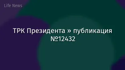 ТРК Президента » публикация №12432