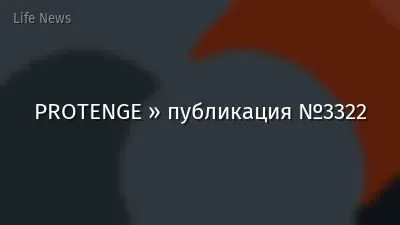 PROTENGE » публикация №3322