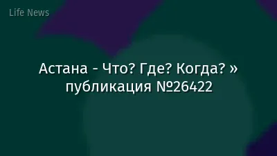 Астана - Что? Где? Когда? » публикация №26422