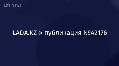 LADA.KZ » публикация №42176