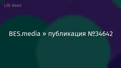 BES.media » публикация №34642