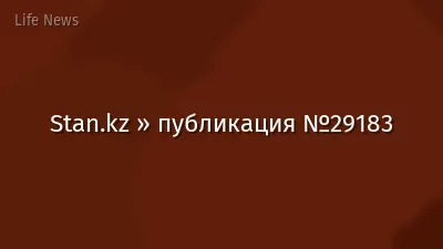 Stan.kz » публикация №29183