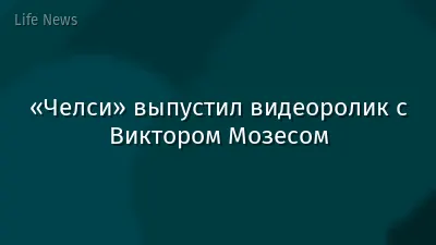 «Челси» выпустил видеоролик с Виктором Мозесом