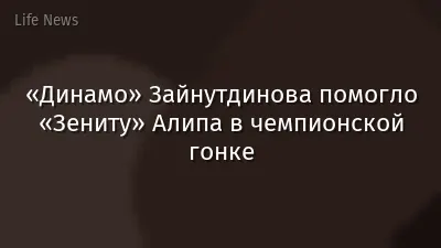 «Динамо» Зайнутдинова помогло «Зениту» Алипа в чемпионской гонке