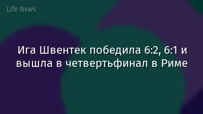 Ига Швентек победила 6:2, 6:1 и вышла в четвертьфинал в Риме
