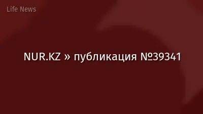 NUR.KZ » публикация №39341