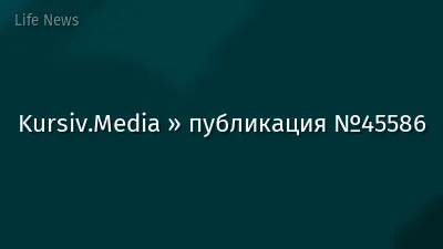 Kursiv.Media » публикация №45586