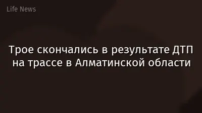 Трое скончались в результате ДТП на трассе в Алматинской области