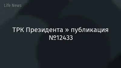 ТРК Президента » публикация №12433