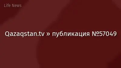 Qazaqstan.tv » публикация №57049