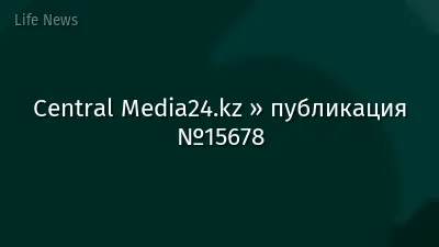 Central Media24.kz » публикация №15678