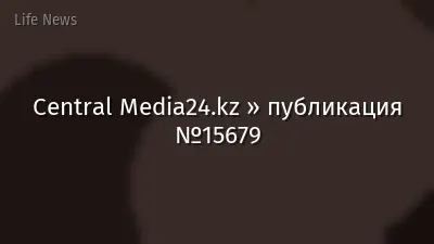 Central Media24.kz » публикация №15679