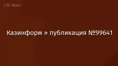 Казинформ » публикация №99641