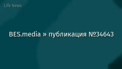 BES.media » публикация №34643