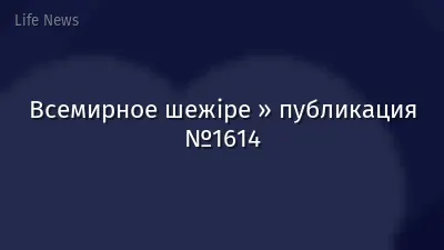 Всемирное шежіре » публикация №1614
