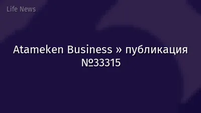 Atameken Business » публикация №33315