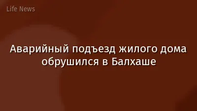 Аварийный подъезд жилого дома обрушился в Балхаше
